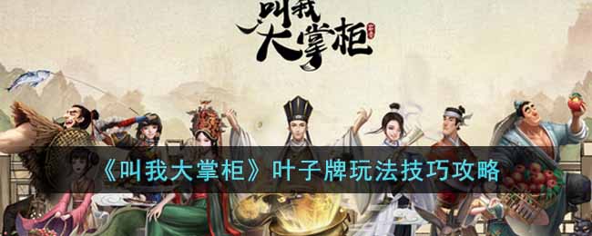 叫我大掌柜叶子牌怎么玩-叶子牌玩法技巧攻略