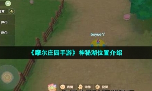 《摩尔庄园手游》神秘湖位置介绍