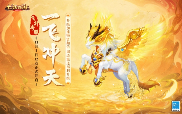《大话西游》畅快享受成长乐趣!首个飞升专服【一飞冲天】预约开启
