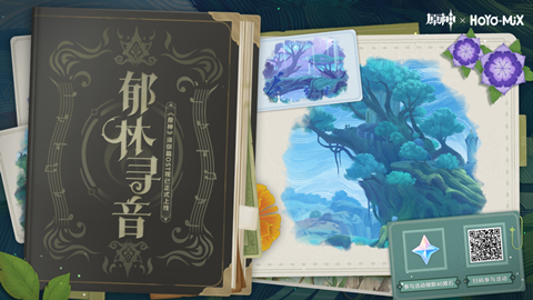 原神郁林寻音活动玩法奖励介绍