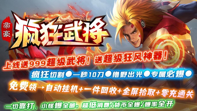 帝豪疯狂武将官方版