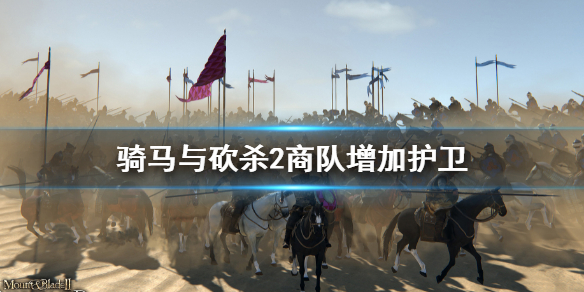 《骑马与砍杀2》怎么给商队增加护卫？商队增加护卫