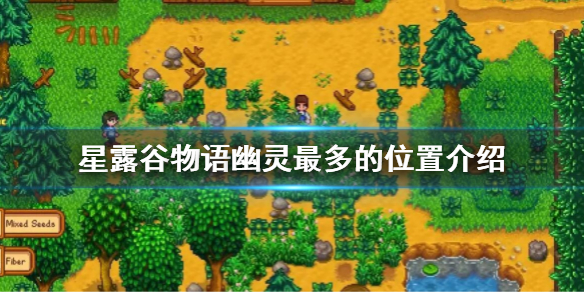 《星露谷物语》幽灵哪里多？幽灵最多的位置介绍