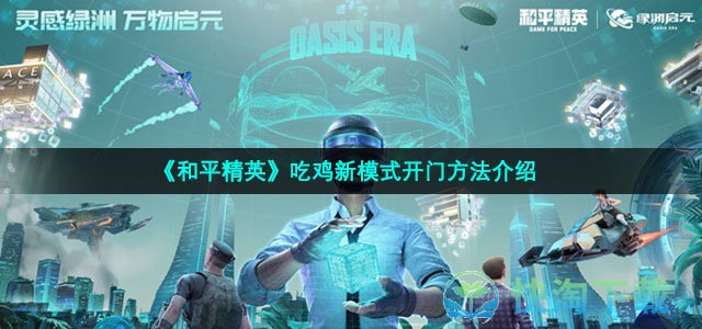 《和平精英》吃鸡新模式开门玩法介绍