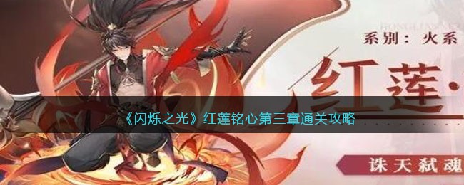 《闪烁之光》红莲铭心第三章通关攻略