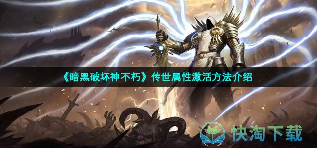 《暗黑破坏神不朽》传世属性激活玩法介绍