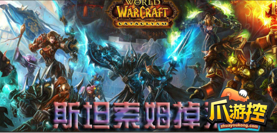 魔兽世界怀旧服斯坦索姆掉落什么