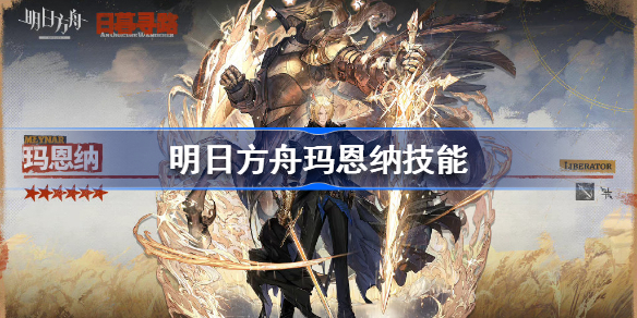 明日方舟玛恩纳技能是什么-明日方舟玛恩纳技能天赋介绍