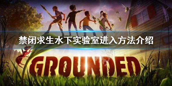 《禁闭求生》水下实验室怎么进？水下实验室进入方法介绍