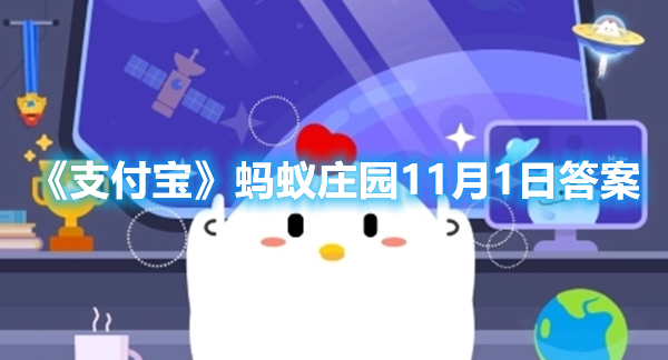 《支付宝》蚂蚁庄园11月1日答案