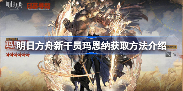明日方舟新干员玛恩纳该怎么获取-明日方舟新干员玛恩纳获取方法介绍