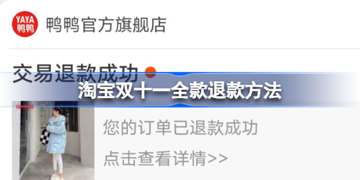 淘宝双十一怎么退款全款-淘宝双十一全款退款方法