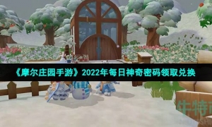 -《摩尔庄园手游》2022年11月1日神奇密码领取兑换