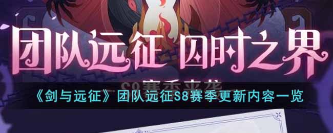 剑与远征团队远征S8赛季有哪些内容-团队远征S8赛季更新内容一览