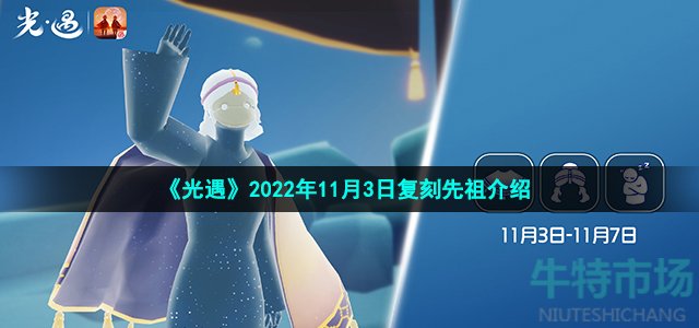 光遇11月3日复刻先祖是谁-2022年11月3日复刻瞌睡木匠公主头先祖介绍