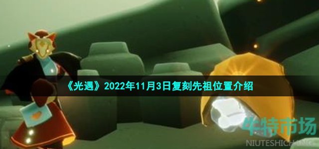 光遇复刻瞌睡木匠先祖位置在哪-2022年11月3日复刻公主头先祖位置介绍