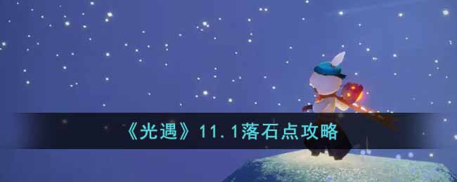 光遇11.1落石点在哪-11.1落石点攻略