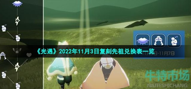 光遇复刻瞌睡木匠先祖可以换什么-2022年11月3日复刻公主头先祖兑换物品一览
