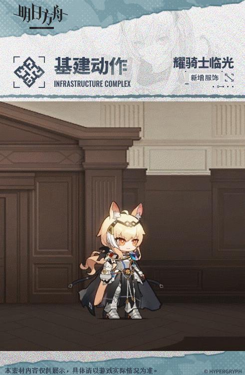 《明日方舟》耀骑士临光复现荣光介绍