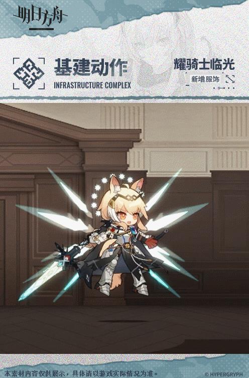 《明日方舟》耀骑士临光复现荣光介绍