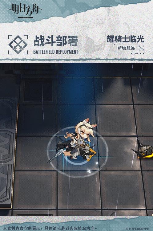 《明日方舟》耀骑士临光复现荣光介绍