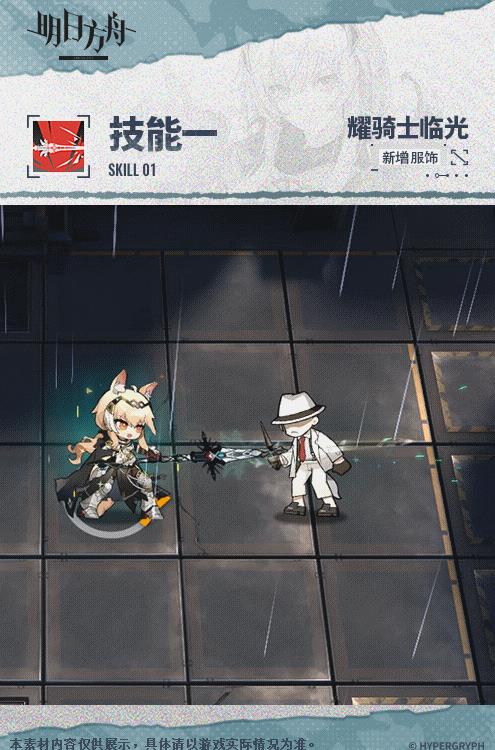 《明日方舟》耀骑士临光复现荣光介绍