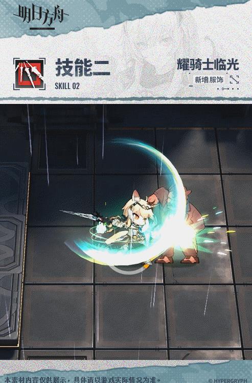 《明日方舟》耀骑士临光复现荣光介绍