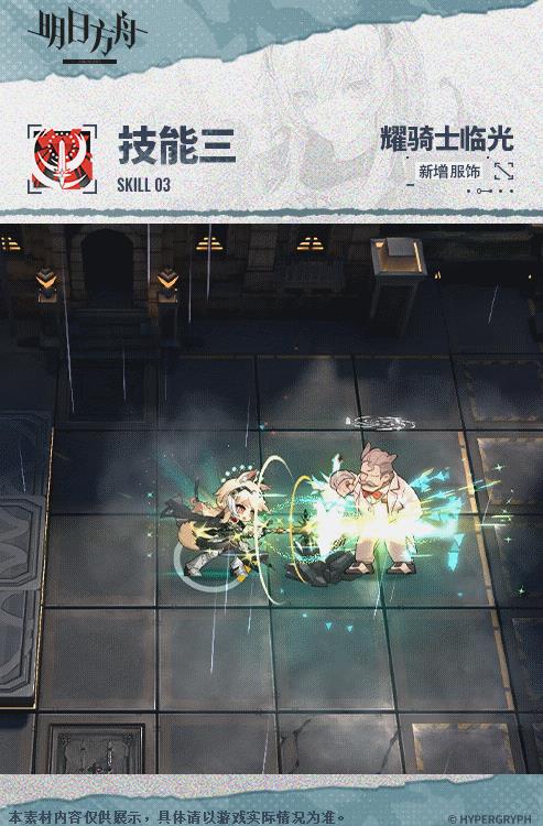《明日方舟》耀骑士临光复现荣光介绍