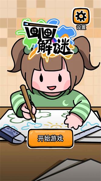 画画解谜安装