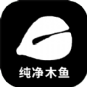 纯净木鱼app正式版