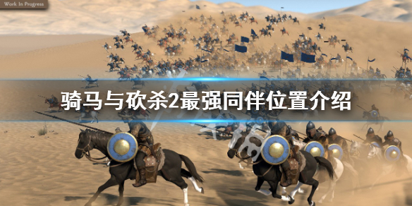 《骑马与砍杀2》最强同伴找不到怎么办？最强同伴位置介绍