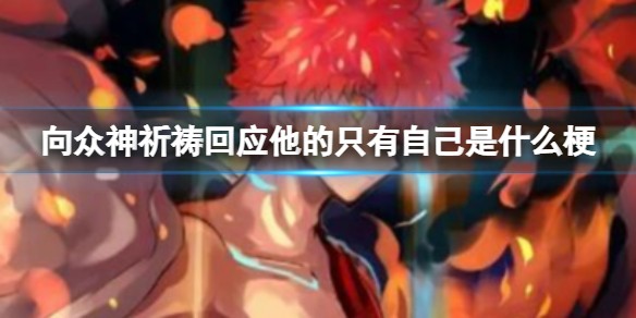 向众神祈祷回应他的只有自己是什么梗