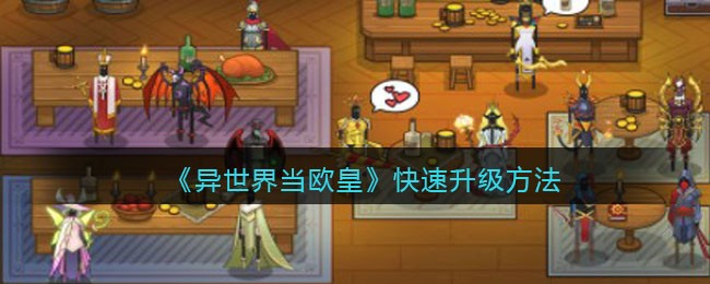 快速升级方法