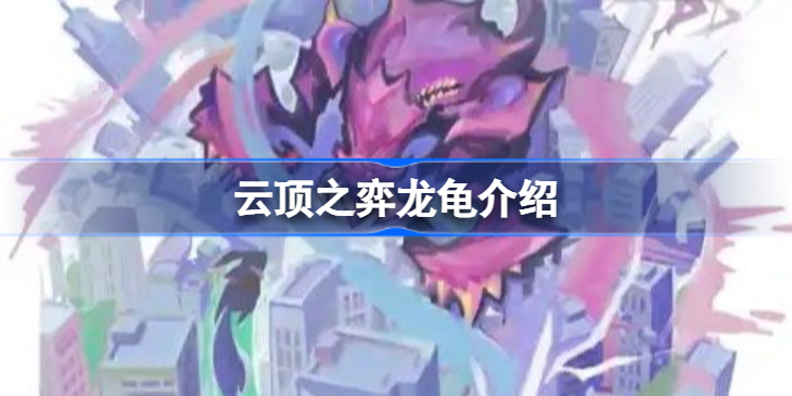 S8龙龟来了怎么回事-云顶之弈龙龟上过吗