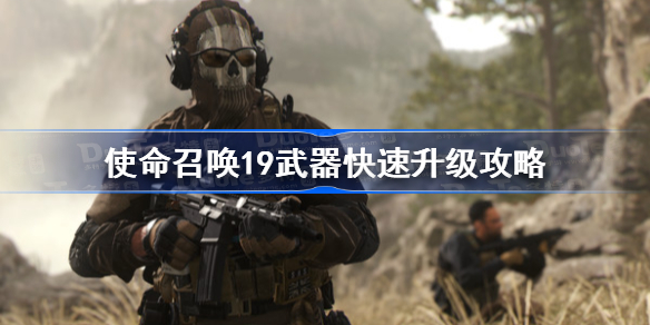 使命召唤19武器快速升级攻略-cod19打什么升级武器快