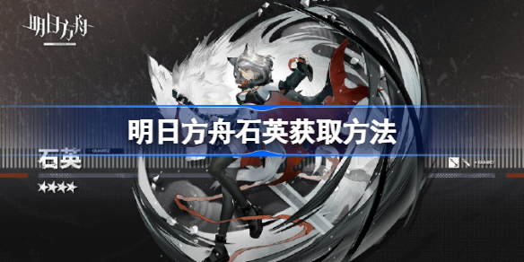 明日方舟石英获取方法-明日方舟石英怎么获取