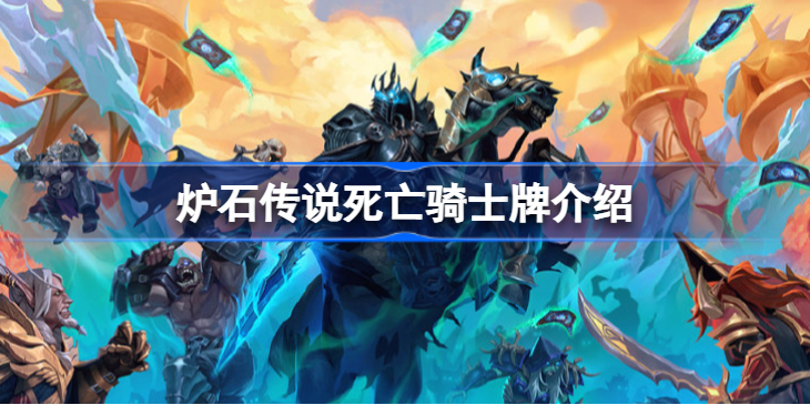 炉石传说死亡骑士牌有哪些-炉石传说死亡骑士牌介绍