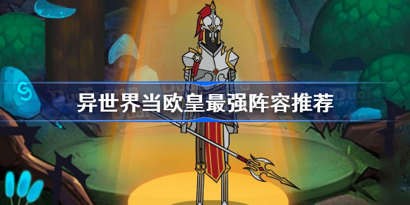 异世界当欧皇最强阵容推荐-异世界当欧皇阵容选择攻略