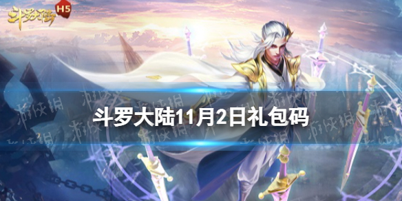 《斗罗大陆》11月2日激活码-礼包码11月全新