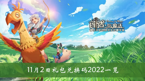 创造与魔法11月2日礼包兑换码2022一览