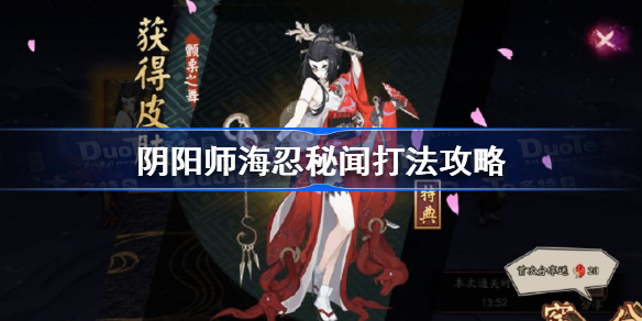 阴阳师海忍秘闻怎么打-阴阳师海忍秘闻打法攻略