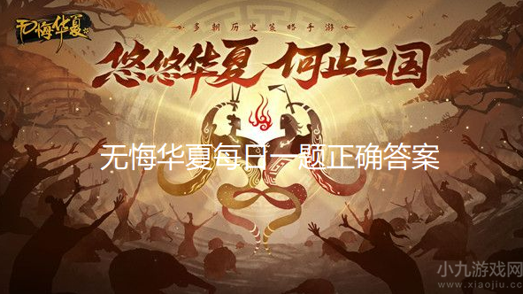 无悔华夏渔樵问答11.2答案