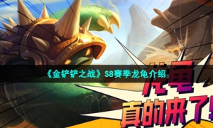 《金铲铲之战》S8赛季龙龟介绍