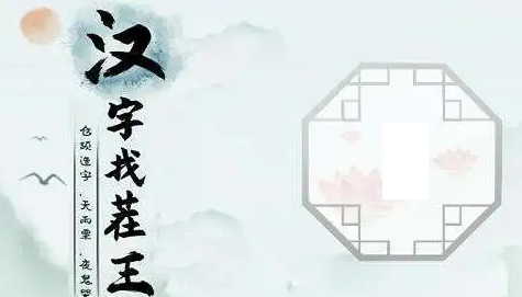 《汉字找茬王》十口人组字通关攻略图文抖音