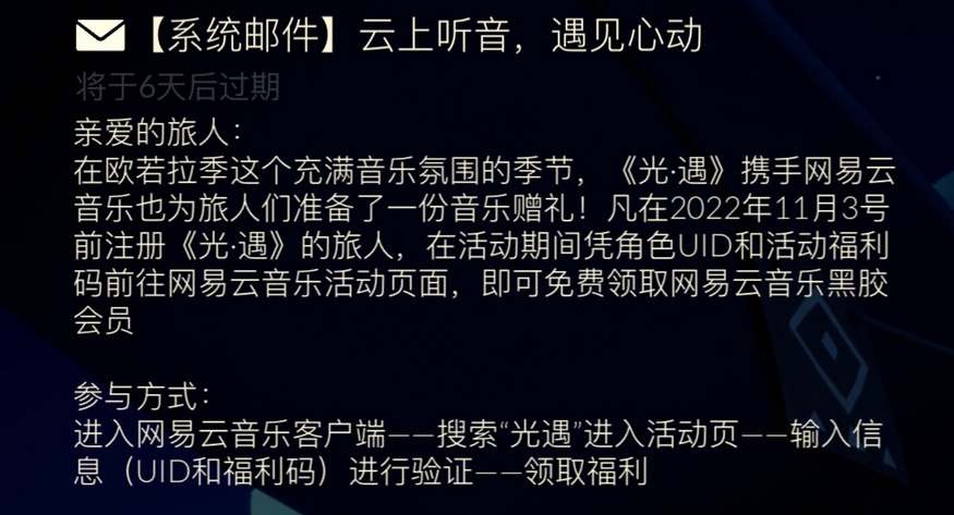 光遇欧若拉季网易云音乐黑胶会员领取攻略