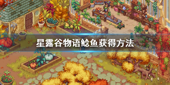 《星露谷物语》鲶鱼怎么获得？鲶鱼获得方法