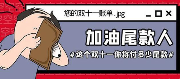 尾款人是什么梗