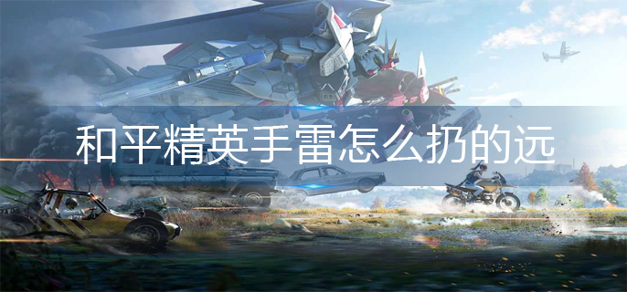 和平精英手雷怎么扔的远