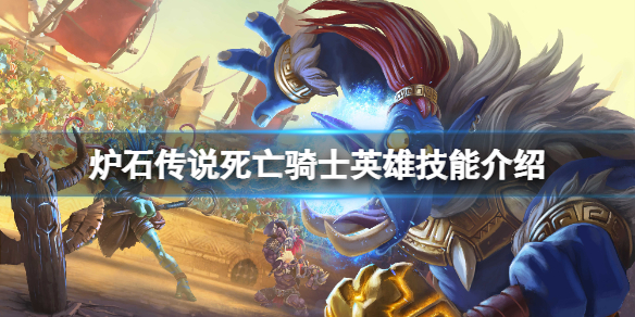 《炉石传说》死亡骑士英雄技能是什么？死亡骑士英雄技能介绍