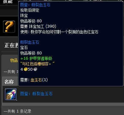 《魔兽世界》怀旧服WLK断裂血玉石图纸怎么获得